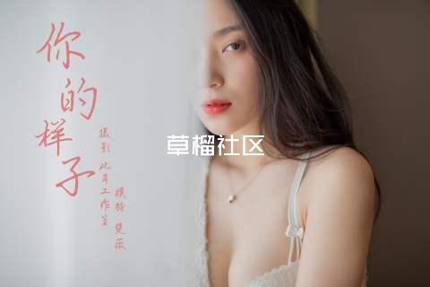 草榴社区